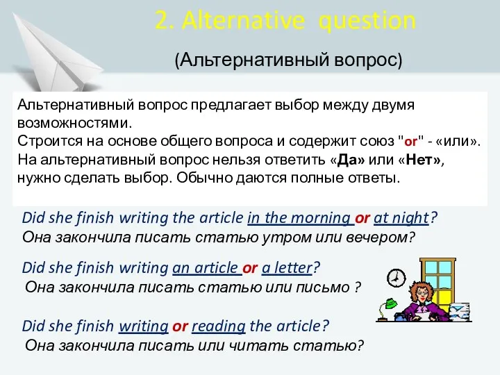 2. Alternative question (Альтернативный вопрос) Did she finish writing the