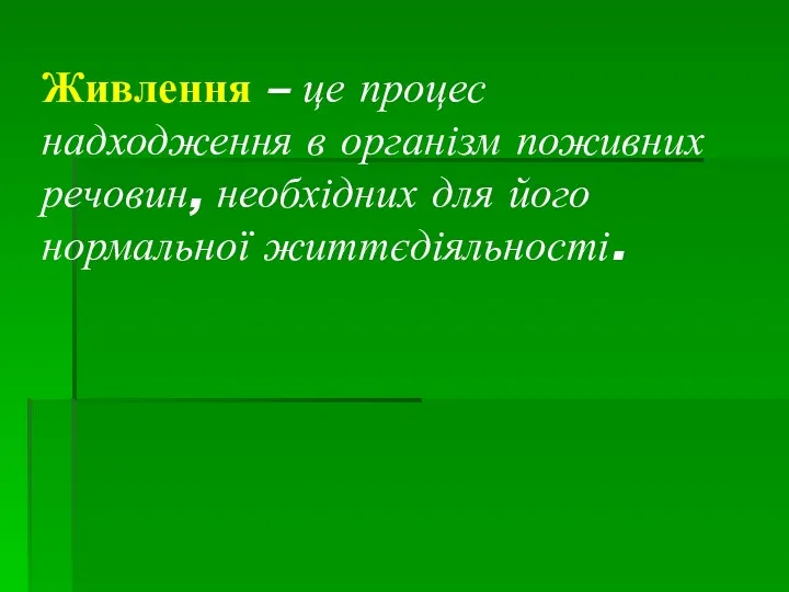 Живлення – це процес надходження в організм поживних речовин, необхідних для його нормальної життєдіяльності.