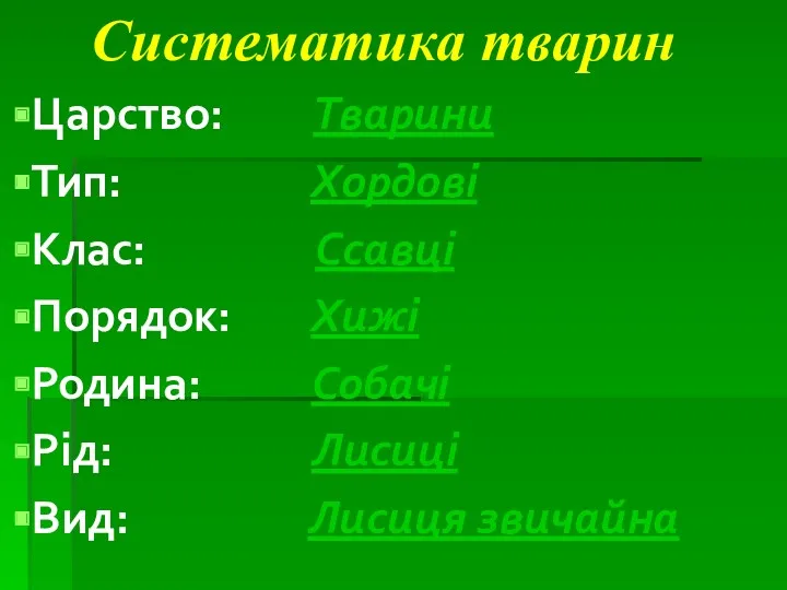 Царство: Тварини Тип: Хордові Клас: Ссавці Порядок: Хижі Родина: Собачі