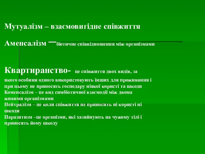 Мутуалізм – взаємовигідне співжиття Аменсалізм –біотичне співвідношення між організмами Квартиранство-