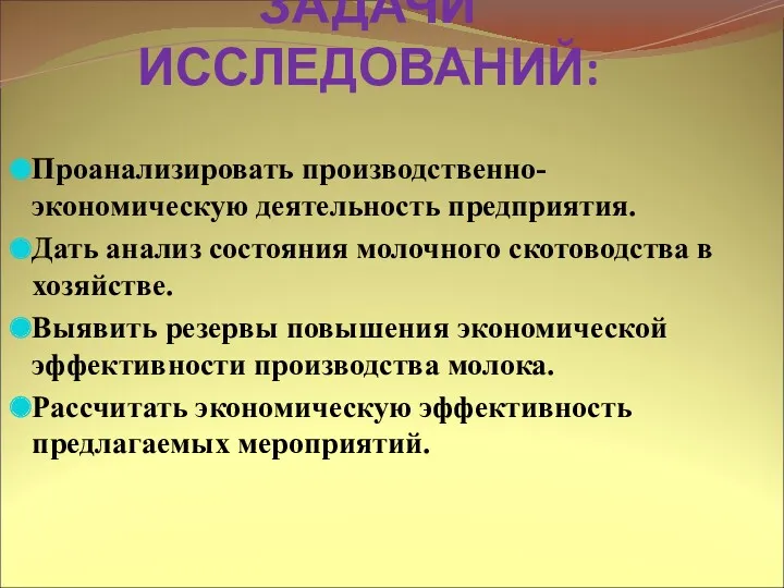 ЗАДАЧИ ИССЛЕДОВАНИЙ: Проанализировать производственно-экономическую деятельность предприятия. Дать анализ состояния молочного