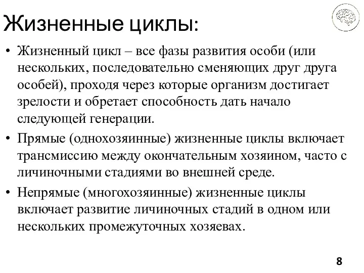 Жизненные циклы: Жизненный цикл – все фазы развития особи (или