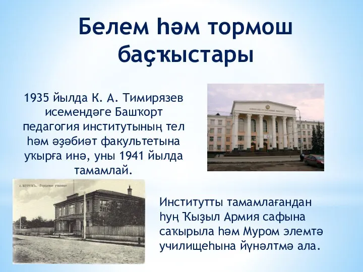 Белем һәм тормош баҫҡыстары 1935 йылда К. А. Тимирязев исемендәге