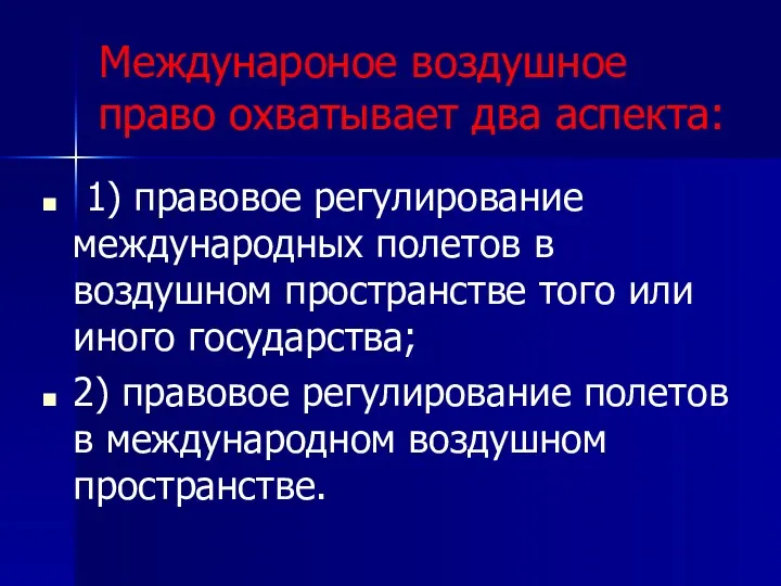 1) правовое регулирование международных полетов в воздушном пространстве того или