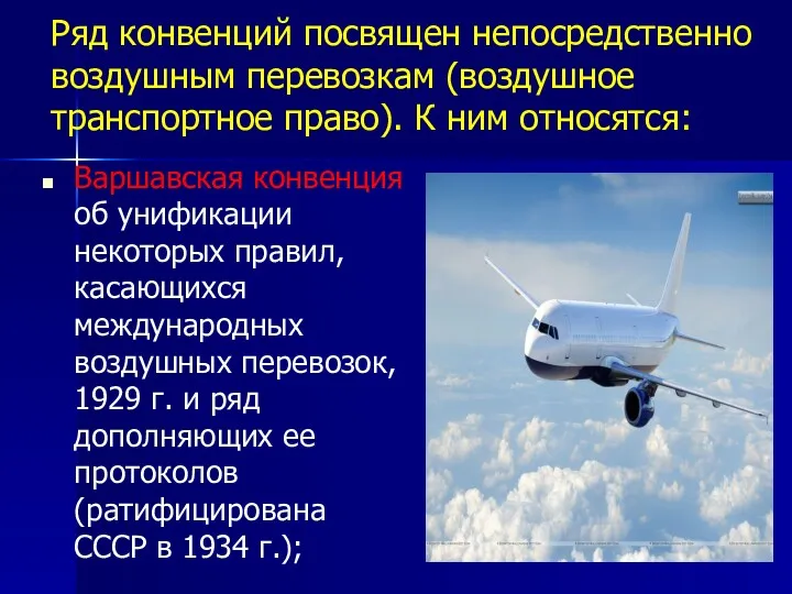 Ряд конвенций посвящен непосредственно воздушным перевозкам (воздушное транспортное право). К ним относятся: Варшавская