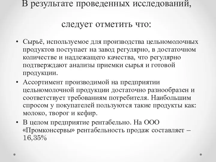 В результате проведенных исследований, следует отметить что: Сырьё, используемое для