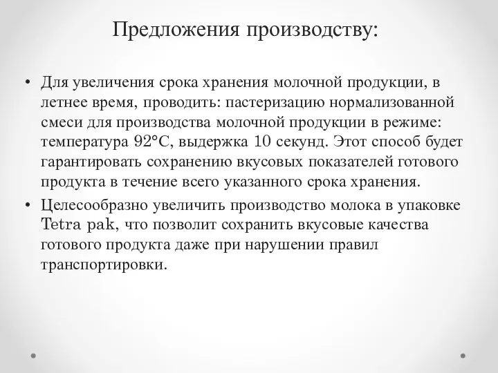 Предложения производству: Для увеличения срока хранения молочной продукции, в летнее