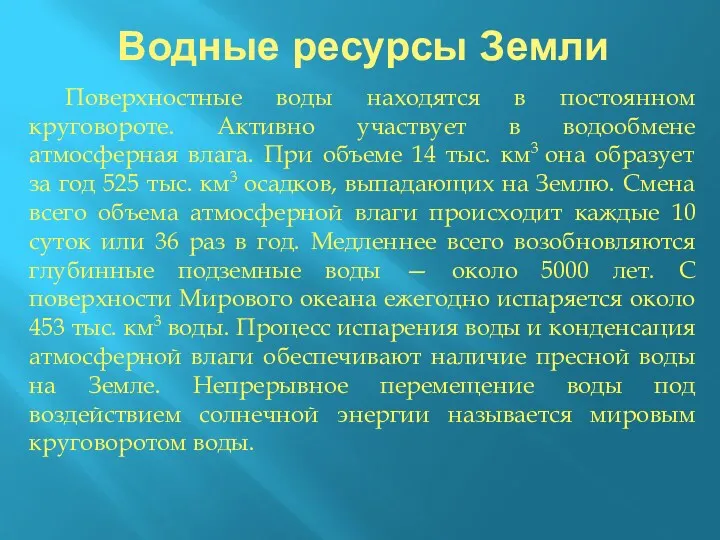 Водные ресурсы Земли Поверхностные воды находятся в постоянном круговороте. Активно