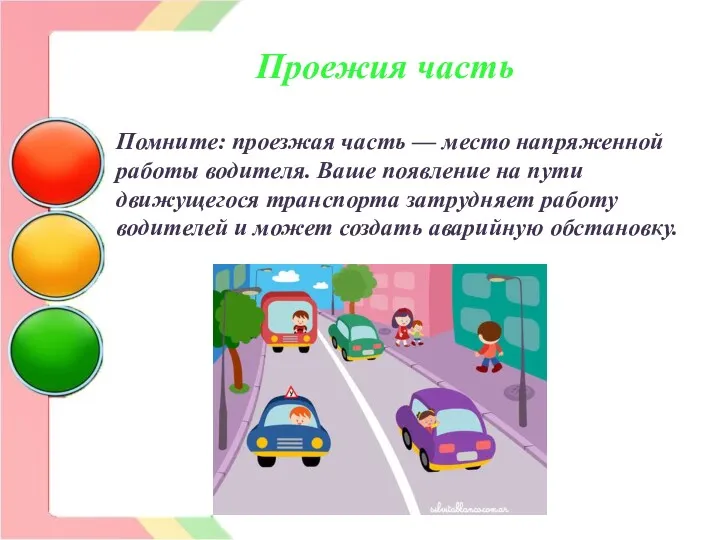 Проежия часть Помните: проезжая часть — место напряженной работы водителя. Ваше появление на