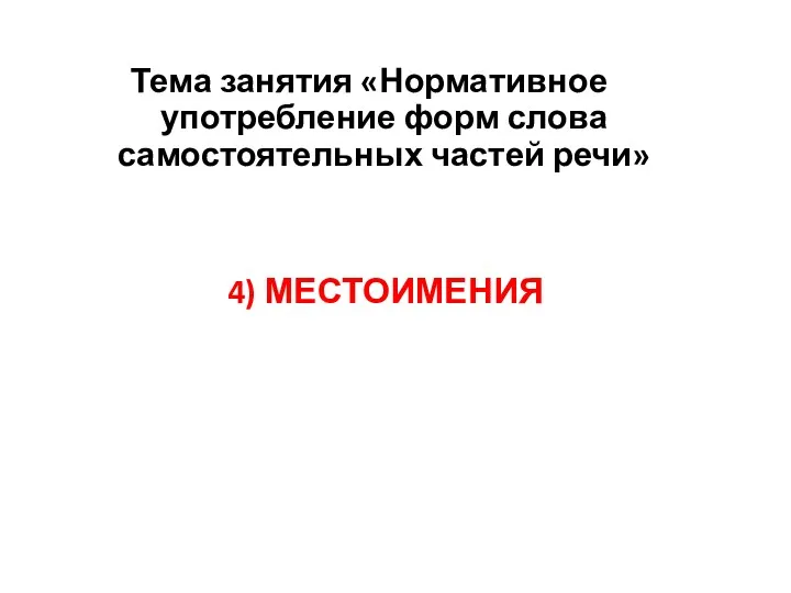 4) МЕСТОИМЕНИЯ Тема занятия «Нормативное употребление форм слова самостоятельных частей речи»