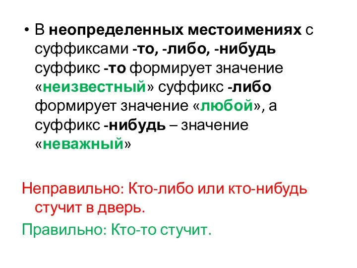 В неопределенных местоимениях с суффиксами -то, -либо, -нибудь суффикс -то