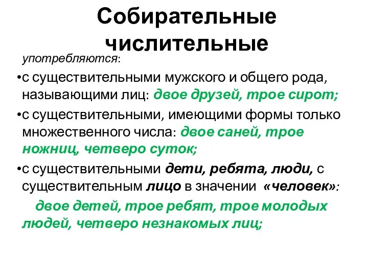 Собирательные числительные употребляются: с существительными мужского и общего рода, называющими