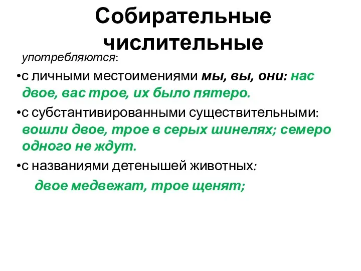 Собирательные числительные употребляются: с личными местоимениями мы, вы, они: нас