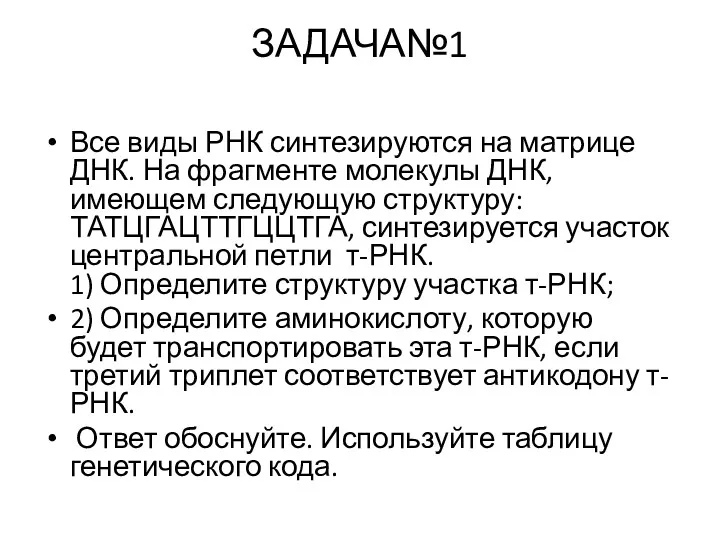 ЗАДАЧА№1 Все виды РНК синтезируются на матрице ДНК. На фрагменте