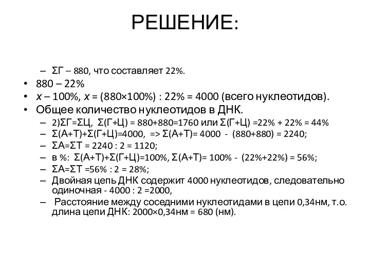 РЕШЕНИЕ: ΣГ – 880, что составляет 22%. 880 – 22%