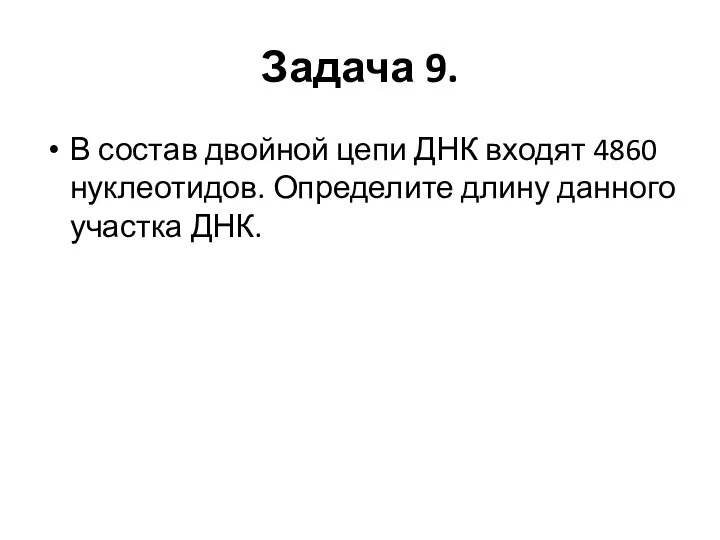 Задача 9. В состав двойной цепи ДНК входят 4860 нуклеотидов. Определите длину данного участка ДНК.