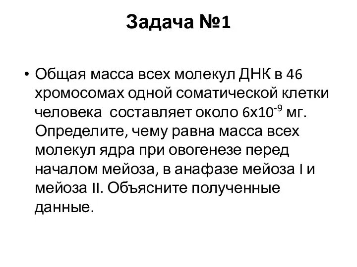 Задача №1 Общая масса всех молекул ДНК в 46 хромосомах