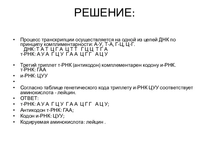 РЕШЕНИЕ: Процесс транскрипции осуществляется на одной из цепей ДНК по