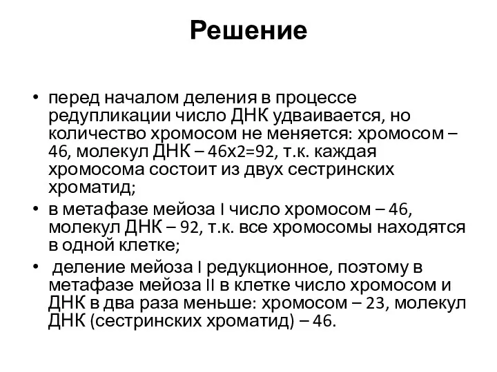 Решение перед началом деления в процессе редупликации число ДНК удваивается,