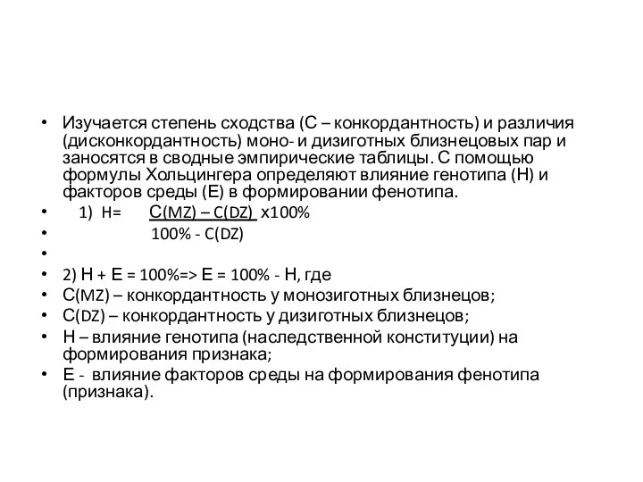 Изучается степень сходства (С – конкордантность) и различия (дисконкордантность) моно-