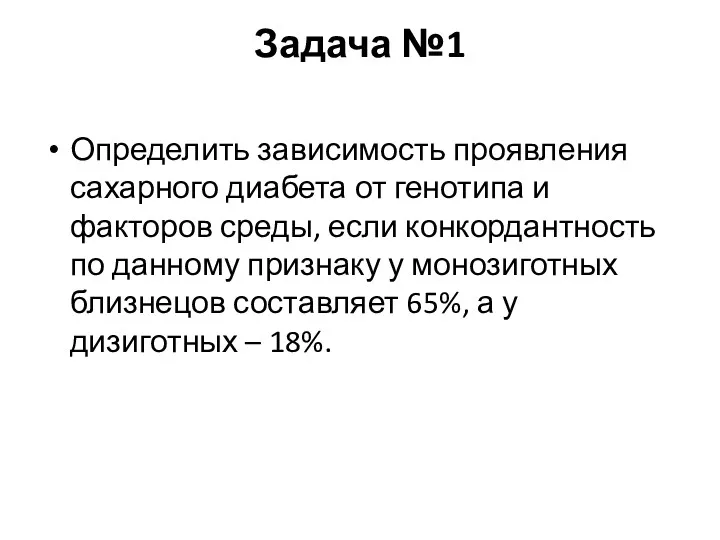 Задача №1 Определить зависимость проявления сахарного диабета от генотипа и