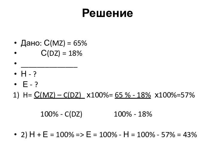 Решение Дано: С(MZ) = 65% С(DZ) = 18% ______________ Н