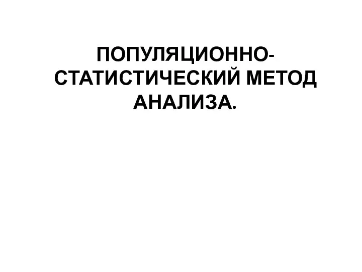 ПОПУЛЯЦИОННО-СТАТИСТИЧЕСКИЙ МЕТОД АНАЛИЗА.