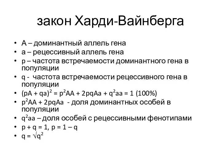 закон Харди-Вайнберга А – доминантный аллель гена а – рецессивный