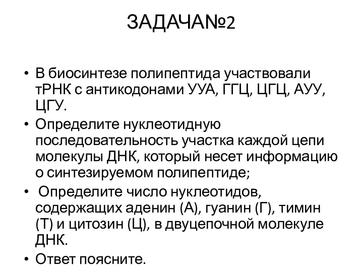 ЗАДАЧА№2 В биосинтезе полипептида участвовали тРНК с антикодонами УУА, ГГЦ,