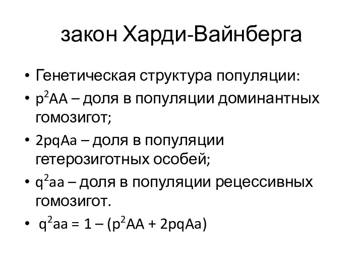 закон Харди-Вайнберга Генетическая структура популяции: p2AA – доля в популяции