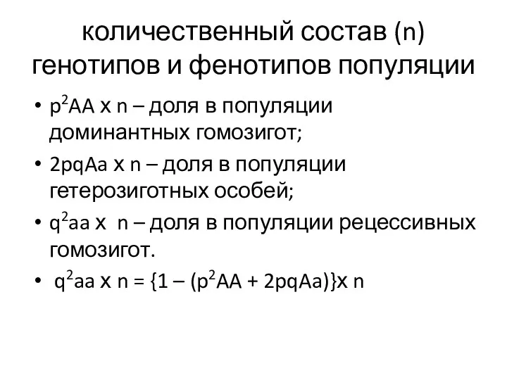 количественный состав (n) генотипов и фенотипов популяции p2AA х n