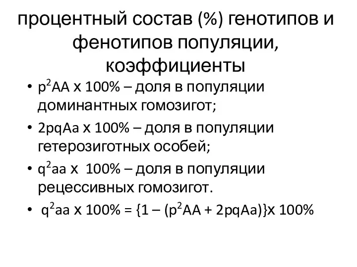 процентный состав (%) генотипов и фенотипов популяции, коэффициенты p2AA х