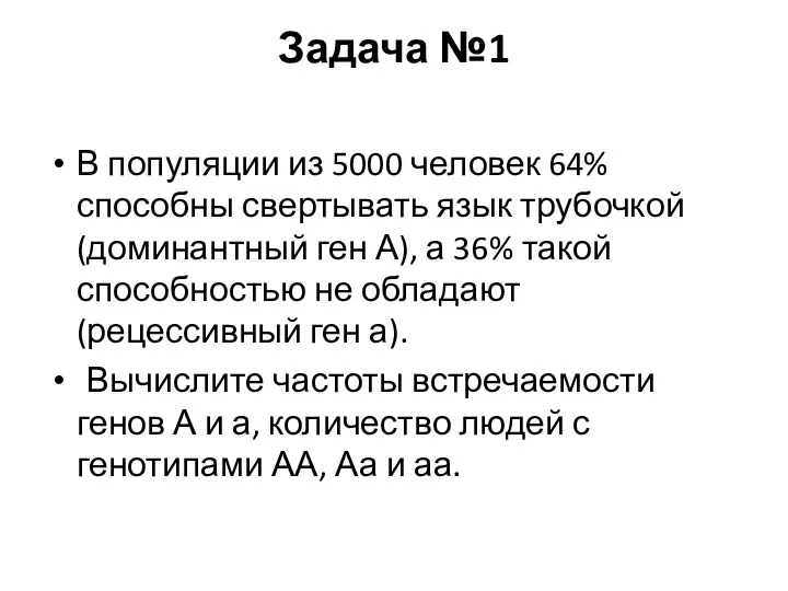 Задача №1 В популяции из 5000 человек 64% способны свертывать