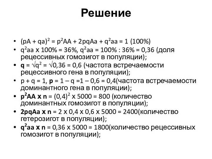 Решение (pA + qa)2 = p2AA + 2pqAa + q2aa