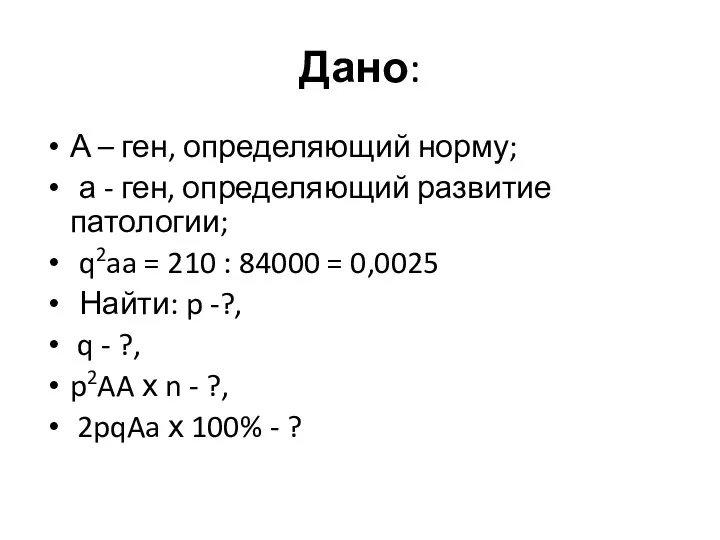 Дано: А – ген, определяющий норму; а - ген, определяющий