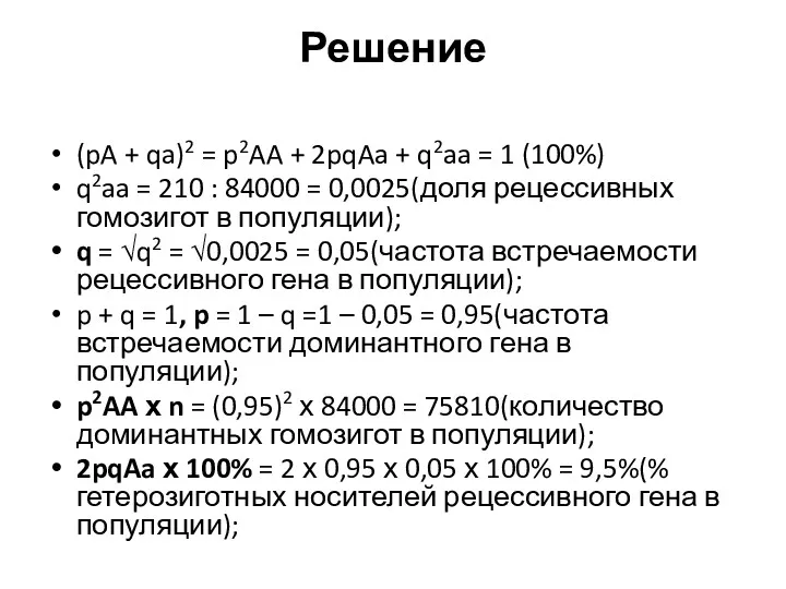 Решение (pA + qa)2 = p2AA + 2pqAa + q2aa