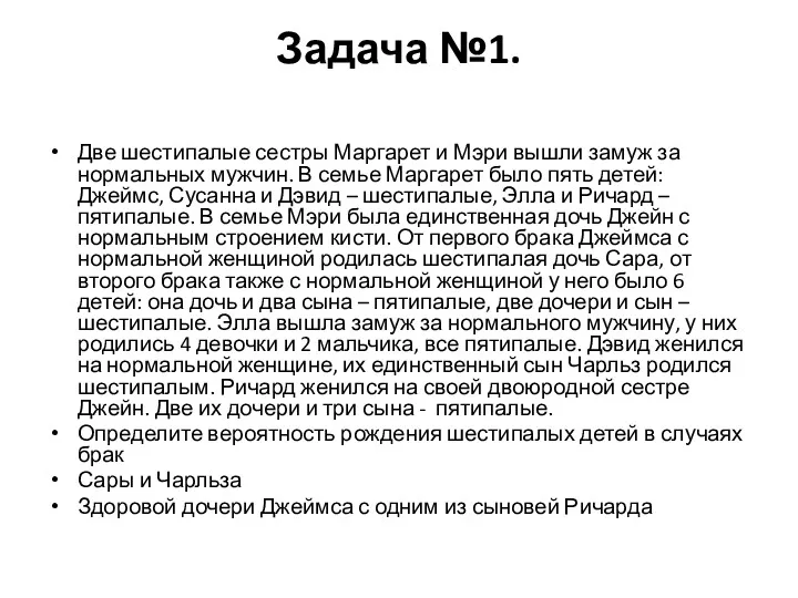 Задача №1. Две шестипалые сестры Маргарет и Мэри вышли замуж