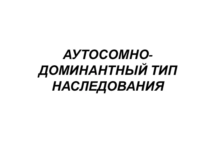 АУТОСОМНО-ДОМИНАНТНЫЙ ТИП НАСЛЕДОВАНИЯ