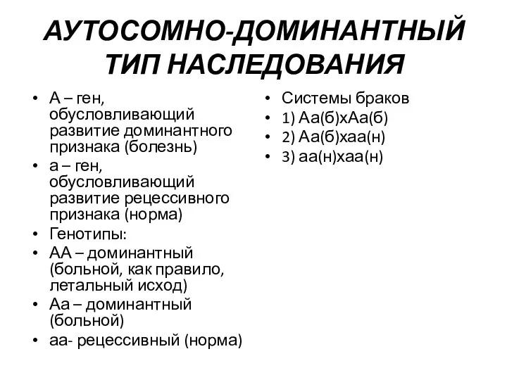 АУТОСОМНО-ДОМИНАНТНЫЙ ТИП НАСЛЕДОВАНИЯ А – ген, обусловливающий развитие доминантного признака