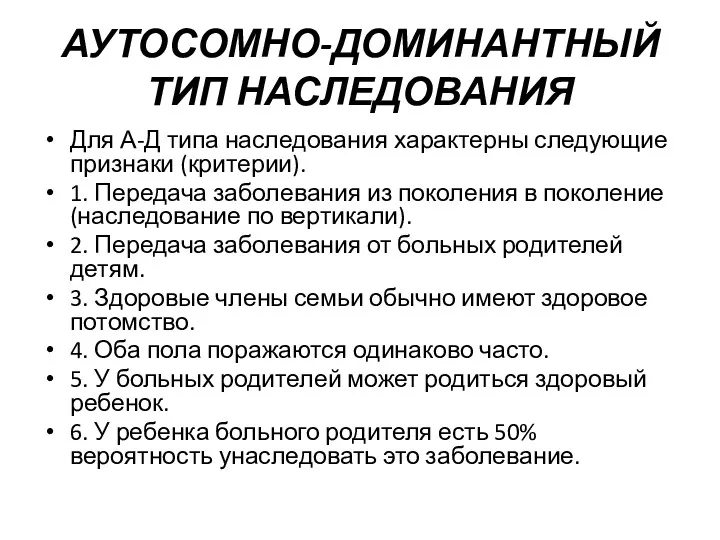 АУТОСОМНО-ДОМИНАНТНЫЙ ТИП НАСЛЕДОВАНИЯ Для А-Д типа наследования характерны следующие признаки