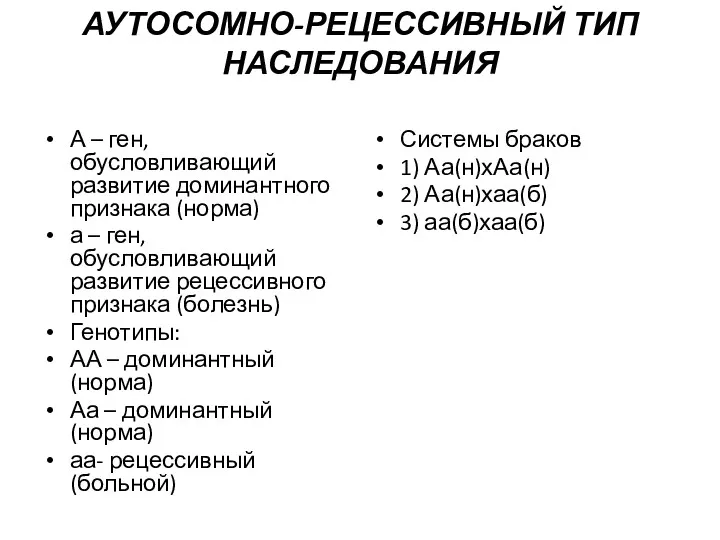 АУТОСОМНО-РЕЦЕССИВНЫЙ ТИП НАСЛЕДОВАНИЯ А – ген, обусловливающий развитие доминантного признака