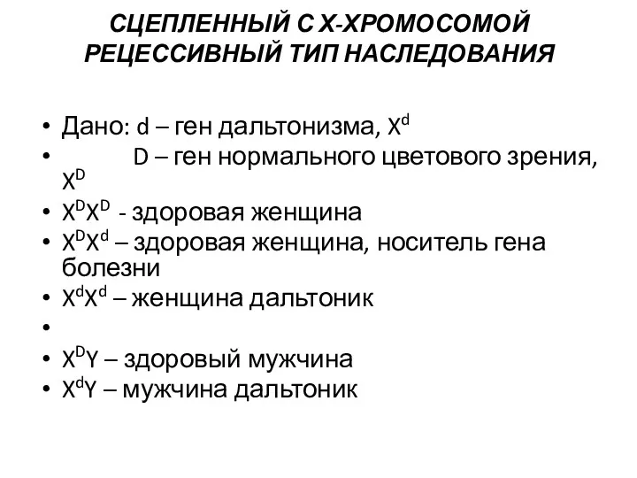 СЦЕПЛЕННЫЙ С Х-ХРОМОСОМОЙ РЕЦЕССИВНЫЙ ТИП НАСЛЕДОВАНИЯ Дано: d – ген