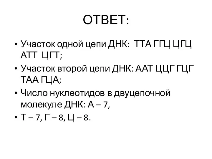 ОТВЕТ: Участок одной цепи ДНК: ТТА ГГЦ ЦГЦ АТТ ЦГТ;