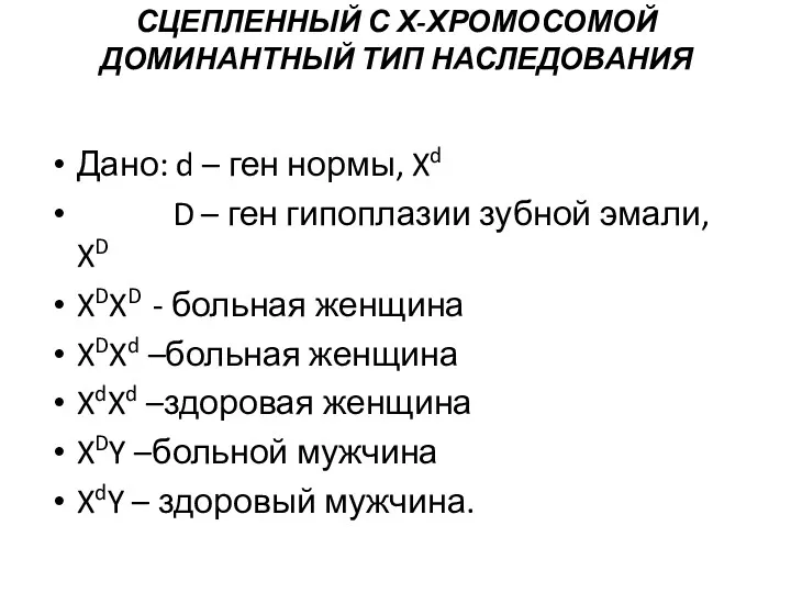 СЦЕПЛЕННЫЙ С Х-ХРОМОСОМОЙ ДОМИНАНТНЫЙ ТИП НАСЛЕДОВАНИЯ Дано: d – ген