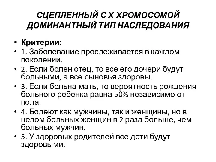 СЦЕПЛЕННЫЙ С Х-ХРОМОСОМОЙ ДОМИНАНТНЫЙ ТИП НАСЛЕДОВАНИЯ Критерии: 1. Заболевание прослеживается