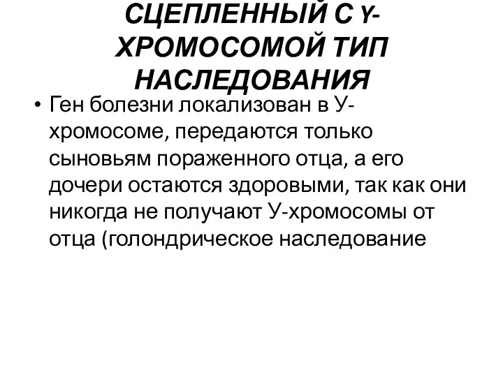 СЦЕПЛЕННЫЙ С Y-ХРОМОСОМОЙ ТИП НАСЛЕДОВАНИЯ Ген болезни локализован в У-хромосоме,