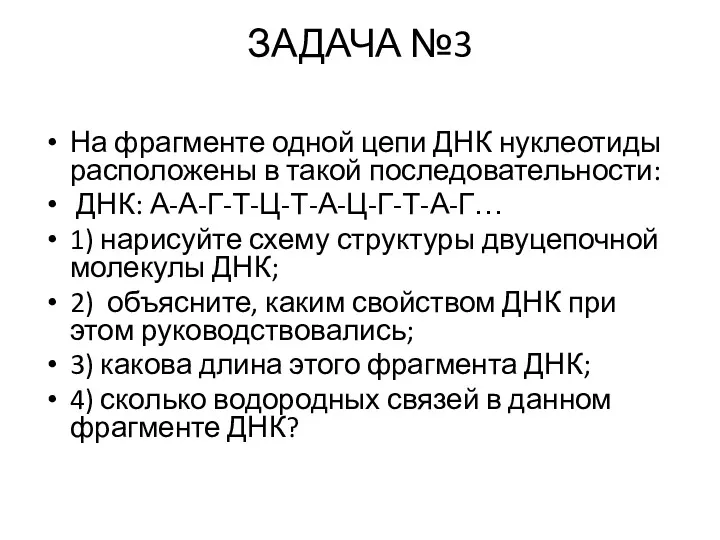 ЗАДАЧА №3 На фрагменте одной цепи ДНК нуклеотиды расположены в