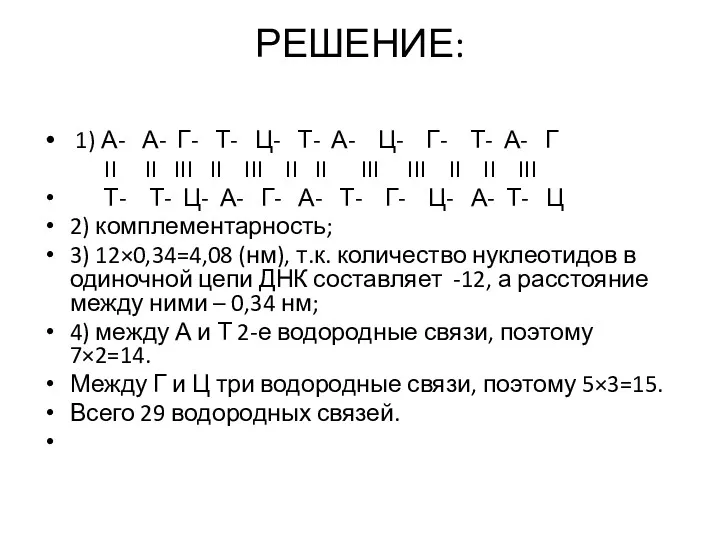 РЕШЕНИЕ: 1) А- А- Г- Т- Ц- Т- А- Ц-