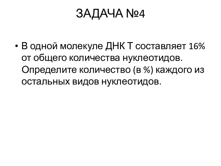 ЗАДАЧА №4 В одной молекуле ДНК Т составляет 16% от