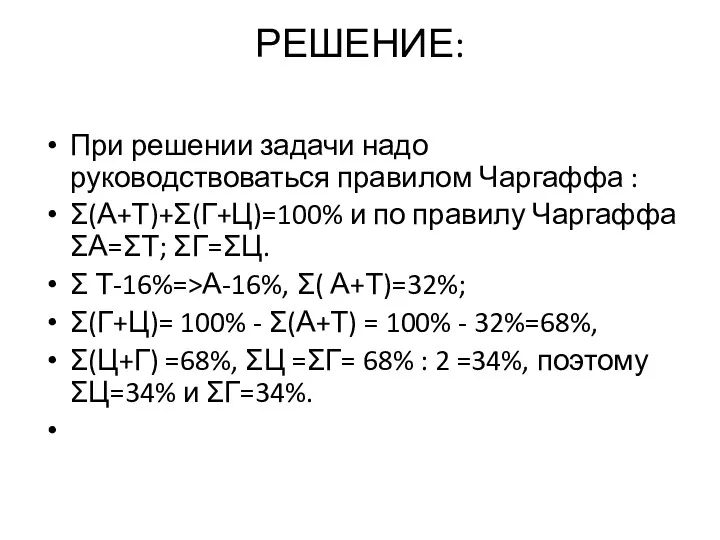 РЕШЕНИЕ: При решении задачи надо руководствоваться правилом Чаргаффа : Σ(А+Т)+Σ(Г+Ц)=100%